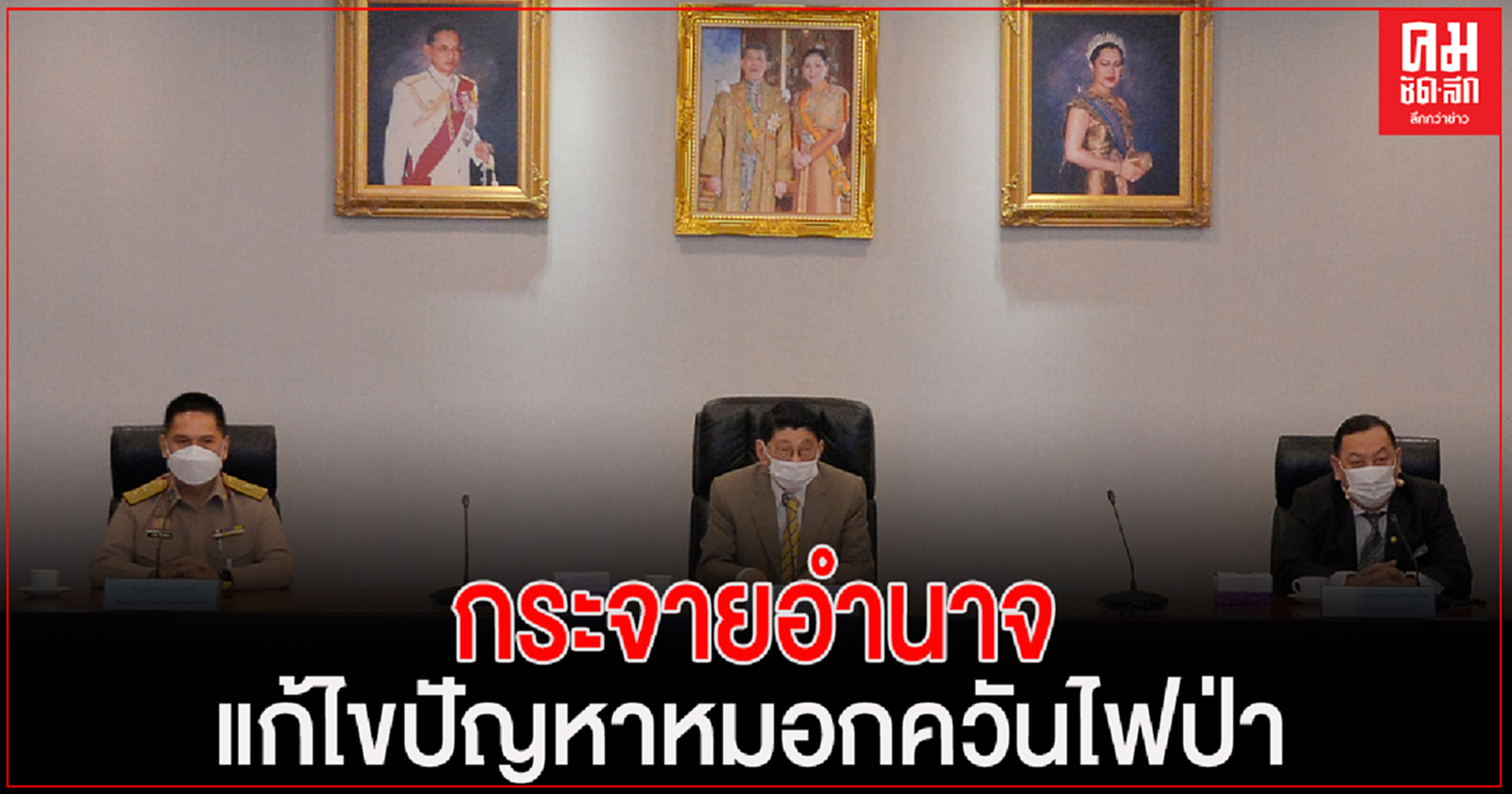 'วิษณุ'ผลักดันการกระจายอำนาจด้านทรัพยากรธรรมชาติฯนำร่องแก้ไขปัญหาหมอกควันไฟป่า