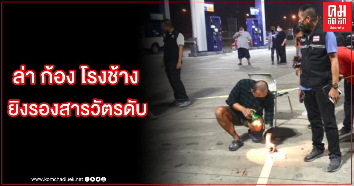 สุดโหดจ่อยิง "รองสารวัตร" ดับคาปั้ม สุดโหดจ่อยิง "รองสารวัตร" ดับคาปั้ม