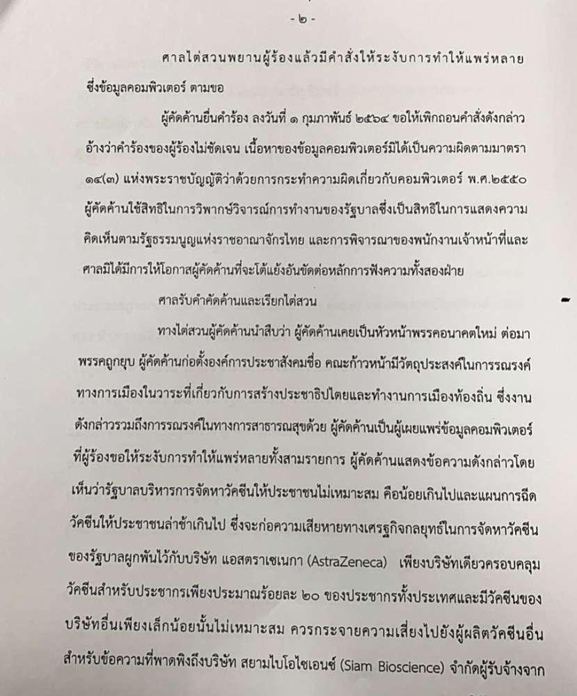 ศาลสั่งเพิกถอนคำสั่งระงับคลิปไลฟ์สดวัคซีนโควิด 'ธนาธร'-เปิดรายละเอียดคำพิพากษา