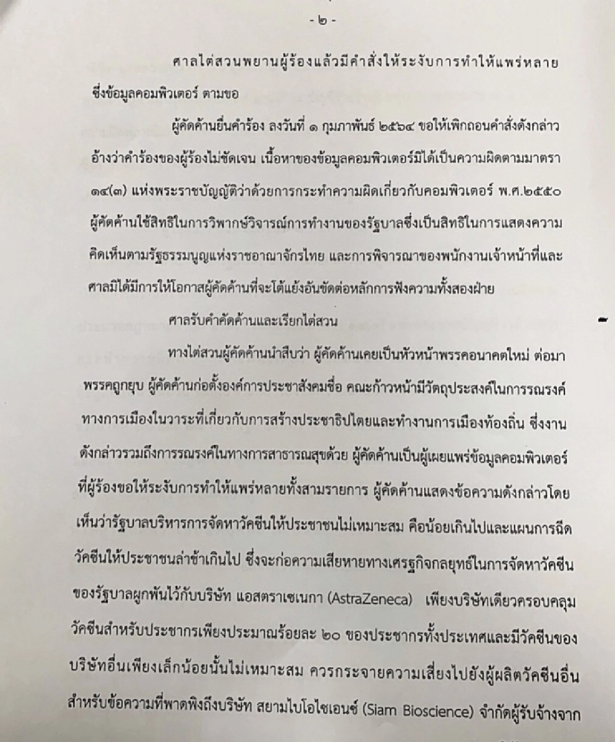 ศาลสั่งเพิกถอนคำสั่งระงับคลิปไลฟ์สดวัคซีนโควิด 'ธนาธร'-เปิดรายละเอียดคำพิพากษา