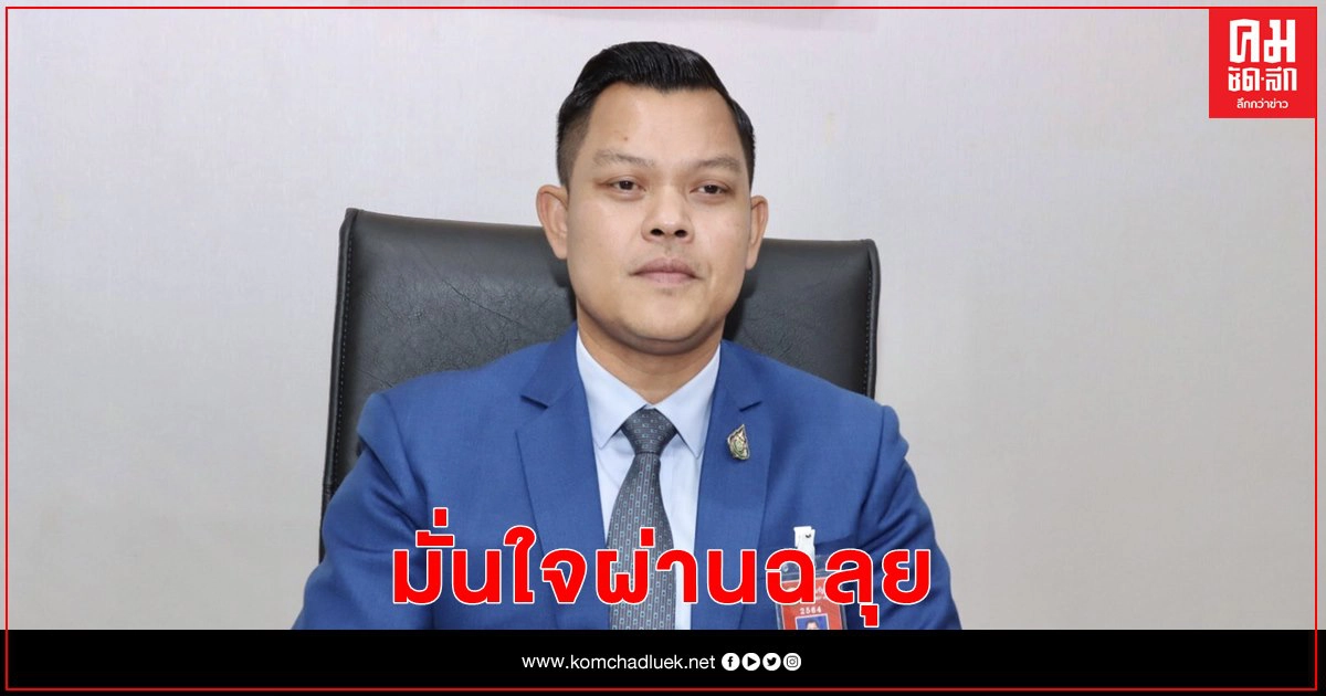 "ธนธร" มั่นใจ ศึกซักฟอกรัฐบาลผ่านฉลุ