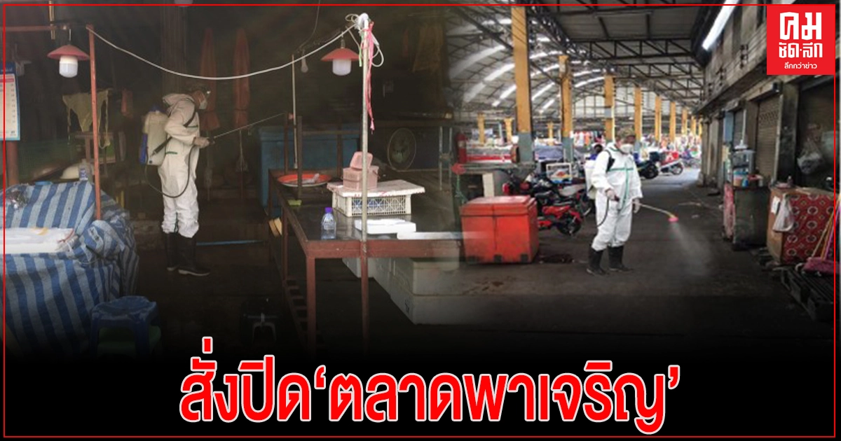 ด่วน..สั่งปิด'ตลาดพาเจริญ'ในแม่สอด 8-12 ก.พ.นี้ หลังพบผู้ติดเชื้อโควิด 14 ราย ด่วน..สั่งปิด'ตลาดพาเจริญ'ในแม่สอด 8-12 ก.พ.นี้ หลังพบผู้ติดเชื้อโควิด 14 ราย