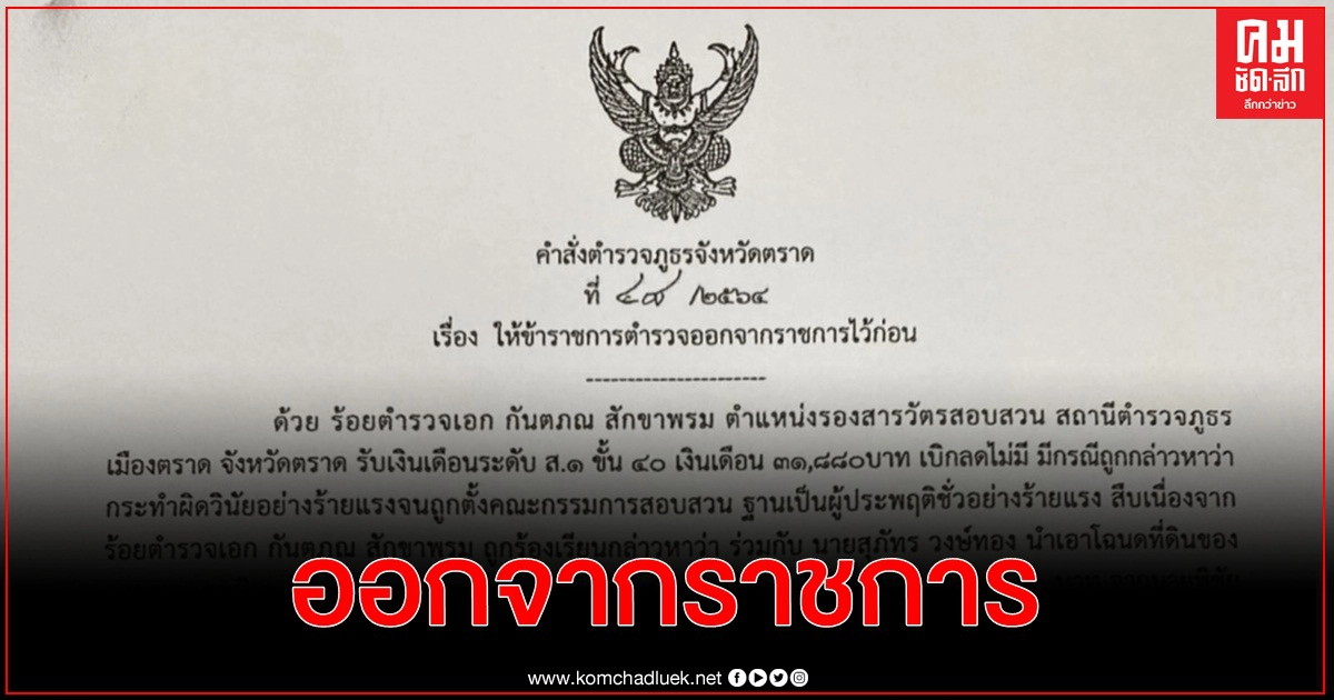 สั่งฟันรองสารวัตร สภ.เมืองตราดออกจากราชการ นำโฉนดที่ดินประกันตัวกู้เงิน 5 แสน สั่งฟันรองสารวัตร สภ.เมืองตราดออกจากราชการ นำโฉนดที่ดินประกันตัวกู้เงิน 5 แสน