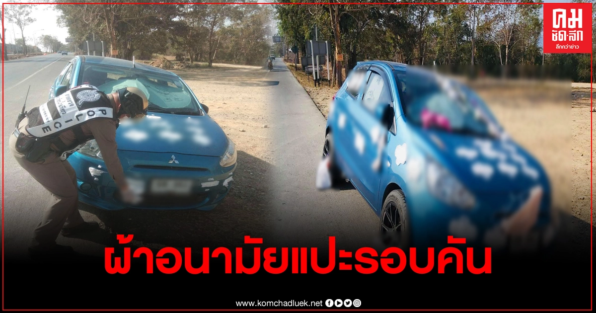 ตำรวจถึงกับผงะ พบรถจอดข้างทาง แขวนกกน.-แปะผ้าอนามัยไว้รอบคัน แถมใจดีแกะออกให้ด้วย ตำรวจถึงกับผงะ พบรถจอดข้างทาง แขวนกกน.-แปะผ้าอนามัยไว้รอบคัน แถมใจดีแกะออกให้ด้วย