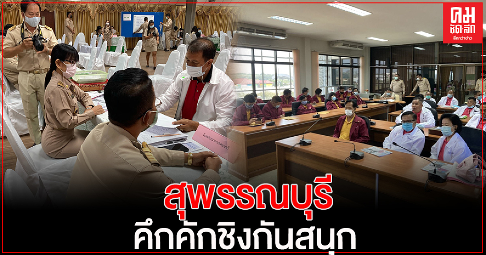 สุพรรณบุรี สมัครเลือกตั้ง นายกฯ-สท.วันแรกคึกคักชิงกันสนุก(คลิป)