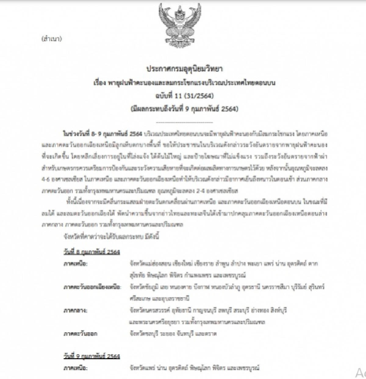 กรมอุตุฯ ประกาศเตือน 44 จว. ฉบับที่ 11  ระวังพายุฝนฟ้าคะนอง-ลมกระโชกแรง มีผลกระทบถึงวันที่ 9