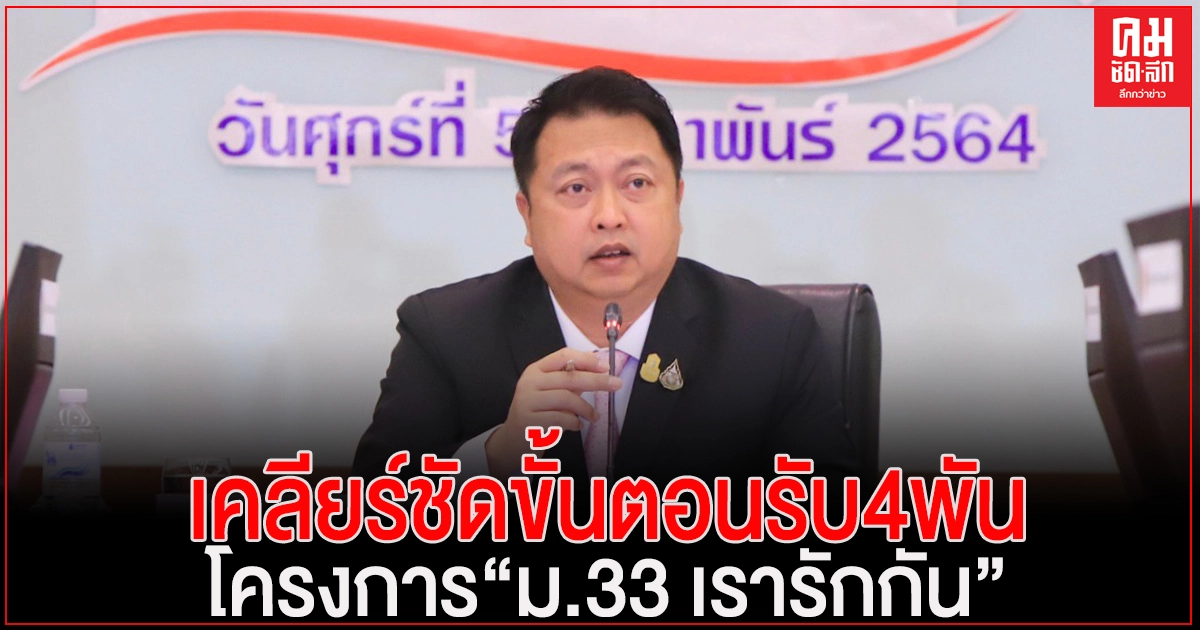 "สุชาติ" เคลียร์ชัดขั้นตอน การลงทะเบียนผู้ประกันตน รับสิทธิเงิน 4 พัน "โครงการ ม33 เรารักกัน" "สุชาติ" เคลียร์ชัดขั้นตอน การลงทะเบียนผู้ประกันตน รับสิทธิเงิน 4 พัน "โครงการ ม33 เรารักกัน"