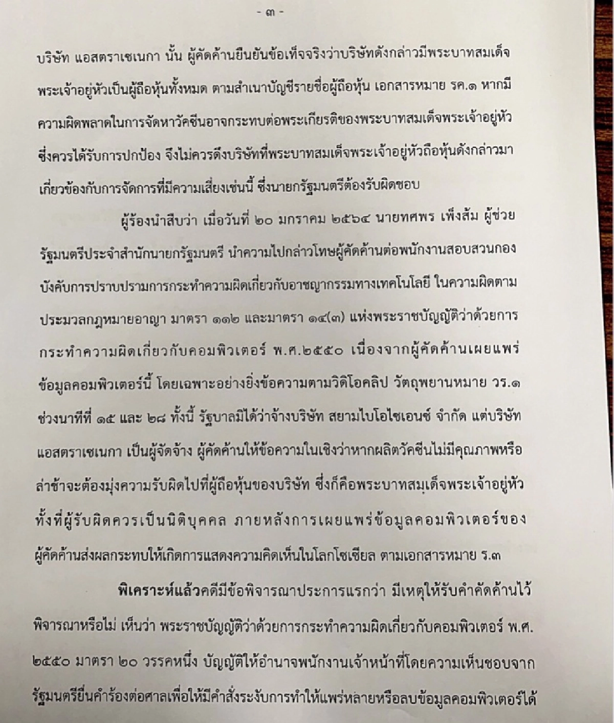ศาลสั่งเพิกถอนคำสั่งระงับคลิปไลฟ์สดวัคซีนโควิด 'ธนาธร'-เปิดรายละเอียดคำพิพากษา