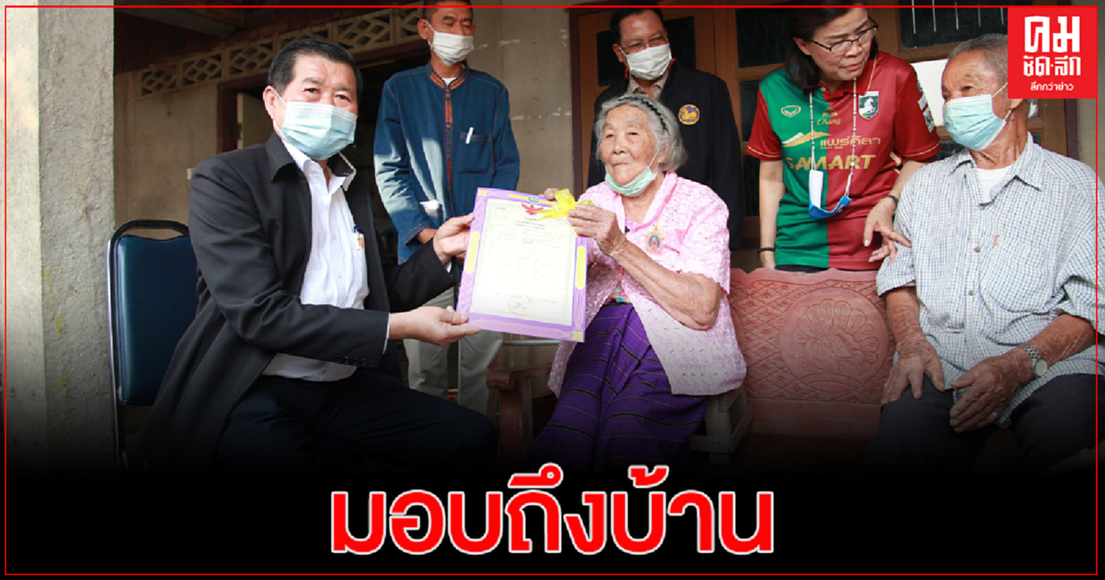 'ยาย - ตา' จ.แพร่ ซึ้งใจ รัฐมนตรีฯนิพนธ์ นำโฉนดฯมอบถึงบ้าน หลังรอมาหลายสิบปี
