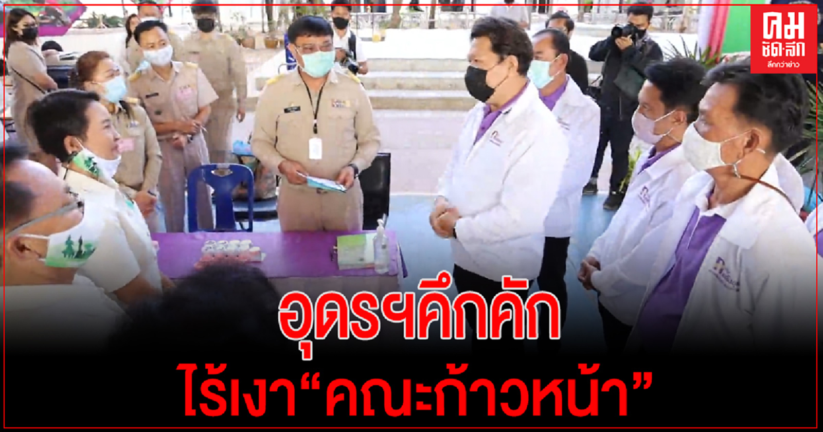 สมัครเลือกตั้งเทศบาลนครอุดรฯคึกคัก -2กลุ่มใหญ่ลงสมัครไร้เงา "คณะก้าวหน้า"