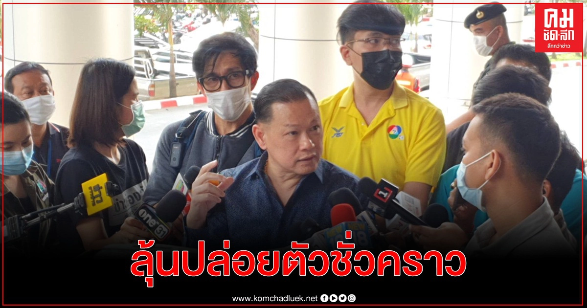 สันธนะ ยื่นคำร้อง-หลักทรัพย์ขอปล่อยตัวชั่วคราว เสี่ยโป้ หากได้ปล่อยตัวเตรียมตั้งโต๊ะแถลง สันธนะ ยื่นคำร้อง-หลักทรัพย์ขอปล่อยตัวชั่วคราว เสี่ยโป้ หากได้ปล่อยตัวเตรียมตั้งโต๊ะแถลง