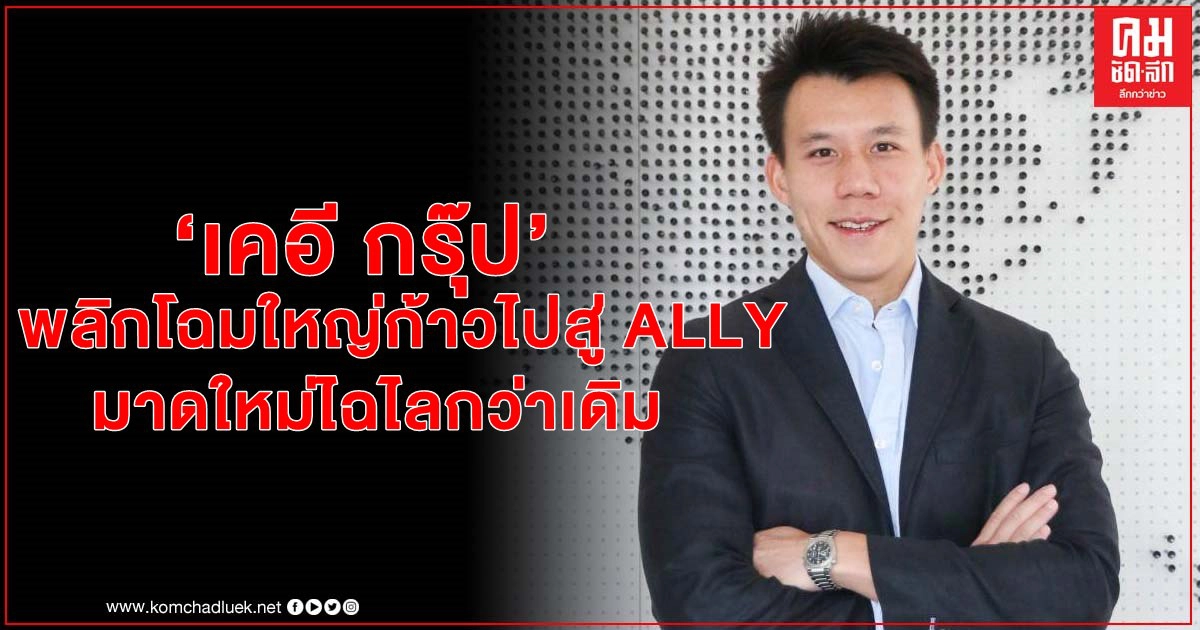"เคอี กรุ๊ป" พลิกโฉมใหญ่ ก้าวไปสู่ ALLY มาดใหม่ไฉไลกว่าเดิม เพิ่มช่องลงทุนสร้างยิวด์ทุกมิติ