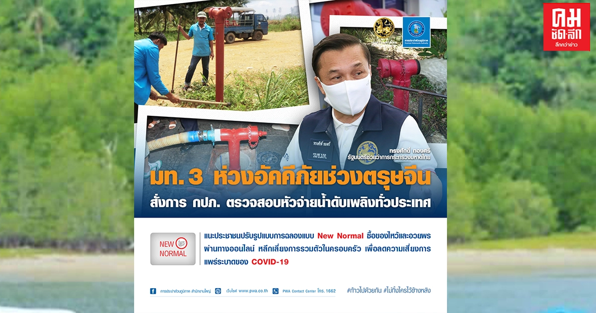 มท.3 ห่วงอัคคีภัยช่วงตรุษจีนสั่งการ กปภ. ตรวจสอบหัวจ่ายน้ำประปาทั่วประเทศ