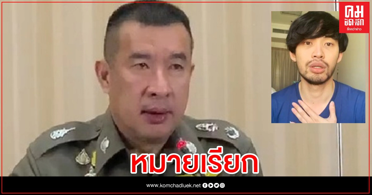รอง ผบช.น.ย้ำ หมายเรียก "ดีเจมะตูม" 15 กพ.นี้ รอง ผบช.น.ย้ำ หมายเรียก "ดีเจมะตูม" 15 กพ.นี้