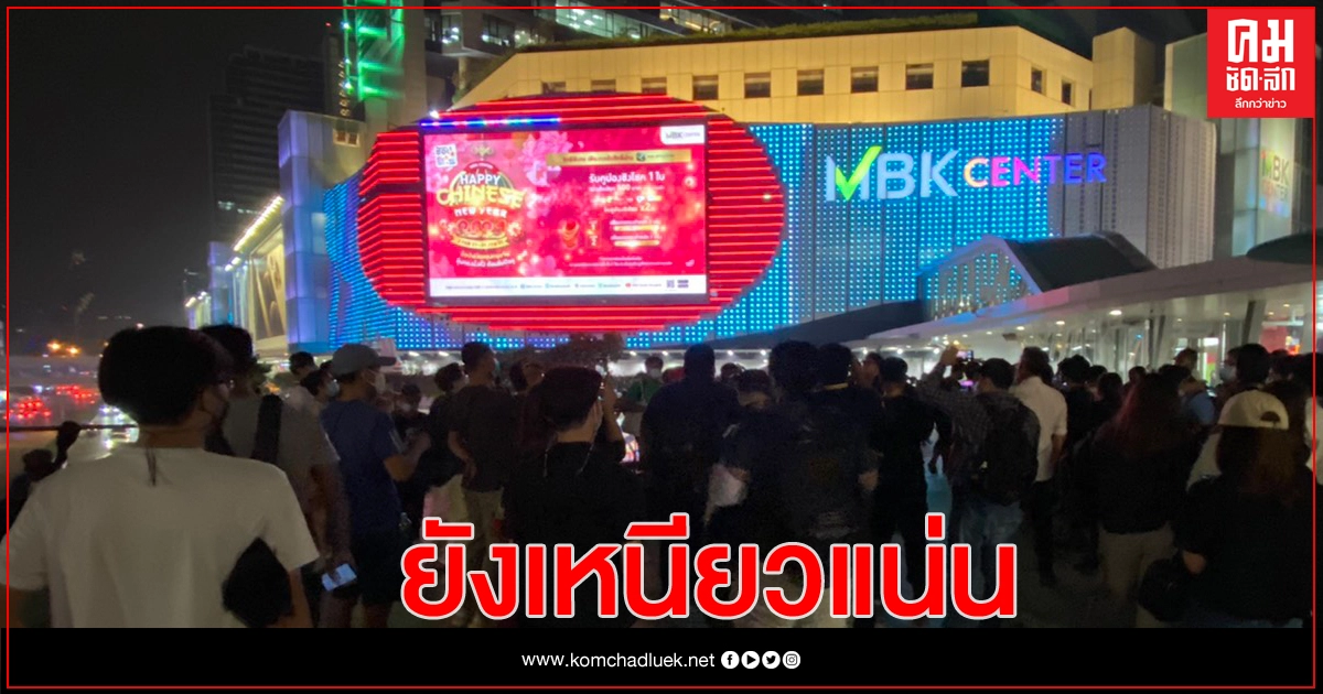 ผู้ชุมนุมแน่นสกายวอลค์ หลัง 'รุ้ง ปนัสยา' ประกาศ 1 ชั่วโมง