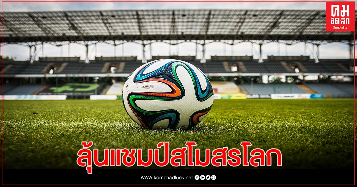 บาเยิร์นมิวนิก ตั้งเป้าขอล้มทีมจากเม็กซิโกคว้าแชมป์สโมสรโลก 