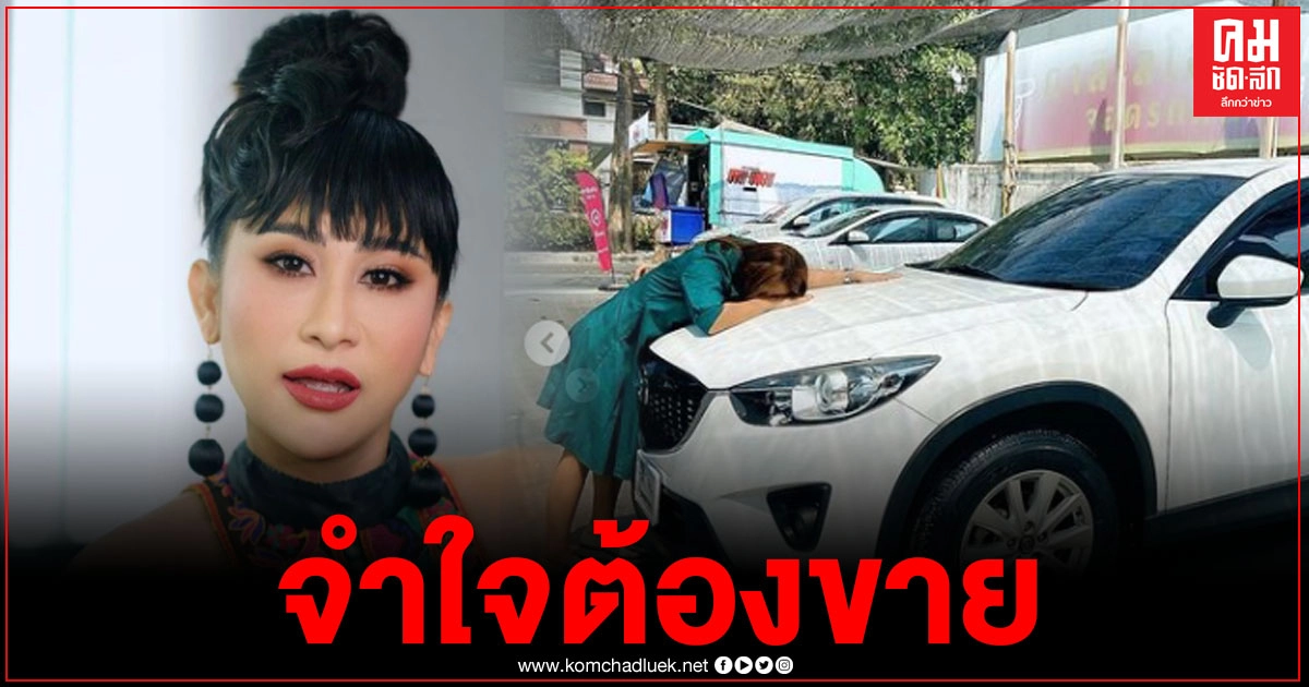 "ลาล่า อาร์สยาม" ตัดใจขายรถคู่ใจทิ้ง ไม่มีงาน ไม่มีเงินแล้ว ขอบคุณที่ทำให้รอดจากโควิด "ลาล่า อาร์สยาม" ตัดใจขายรถคู่ใจทิ้ง ไม่มีงาน ไม่มีเงินแล้ว ขอบคุณที่ทำให้รอดจากโควิด