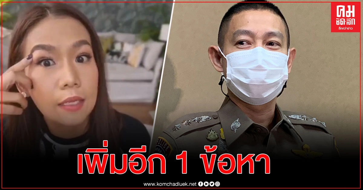 "กาละแมร์" ดอดพบตำรวจ ปคบ.แล้วช่วงค่ำวานนี้ เจอแจ้งข้อหา ผิด พรบ.คอมพ์ฯ ให้กาละแมร์ อีก 1 ข้อหา "กาละแมร์" ดอดพบตำรวจ ปคบ.แล้วช่วงค่ำวานนี้ เจอแจ้งข้อหา ผิด พรบ.คอมพ์ฯ ให้กาละแมร์ อีก 1 ข้อหา