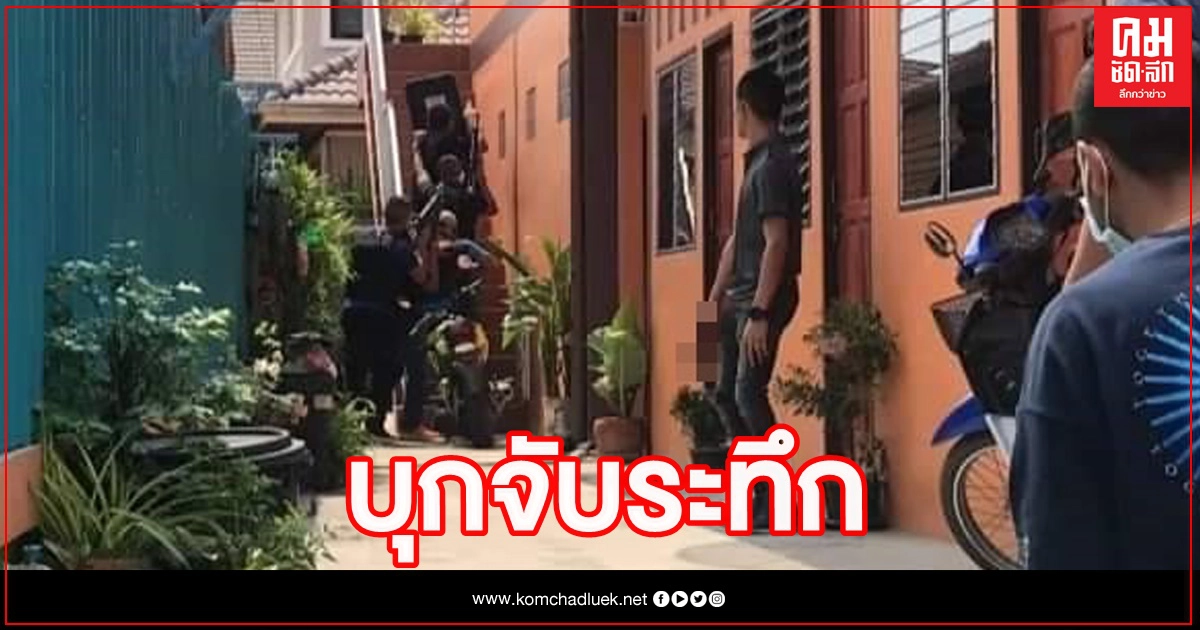 วินาทีบุกจับ "ไอ้โหม่ง" มือยิง "รองสารวัตร" ดับคาปั้ม วินาทีบุกจับ "ไอ้โหม่ง" มือยิง "รองสารวัตร" ดับคาปั้ม