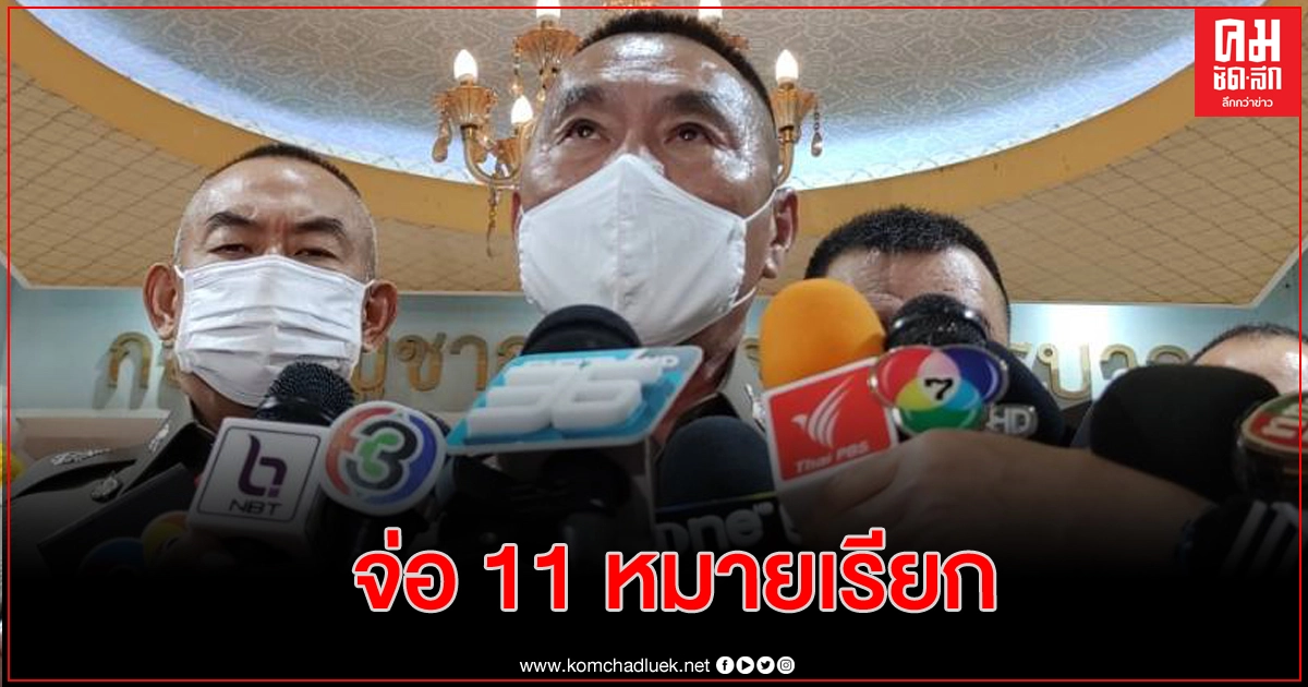 จ่อเรียก 11 คนไทย ปาระเบิดสถานทูตเมียนมา รายงานตัว 19 ก.พ.นี้ จ่อเรียก 11 คนไทย ปาระเบิดสถานทูตเมียนมา รายงานตัว 19 ก.พ.นี้