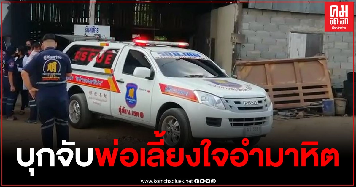 ตร.ศรีราชา บุกจับพ่อเลี้ยง ตีลูกติดวัย 1 ขวบ ช้ำในเสียชีวิต หลังคิดว่าภรรยาปันใจให้ชายอื่น ตร.ศรีราชา บุกจับพ่อเลี้ยง ตีลูกติดวัย 1 ขวบ ช้ำในเสียชีวิต หลังคิดว่าภรรยาปันใจให้ชายอื่น