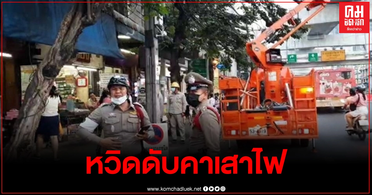 พนักงานติดตั้งกล้องวงจรปิด ตัวชื้นหวิดดับคาเสาไฟ ย่านจรัญสนิทวงศ์