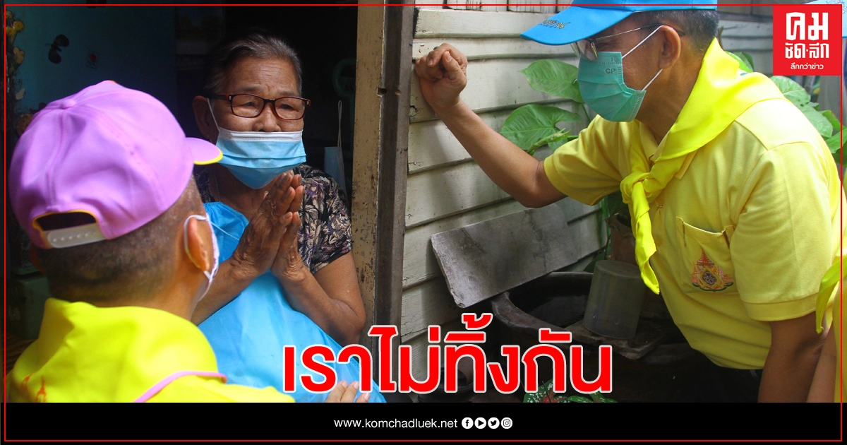 'นปอ.-ซีพีเอฟ' นำผลิตภัณฑ์ในเครือ แจกชาวชุมชนท่าน้ำนนท์ บรรเทาโควิด 'นปอ.-ซีพีเอฟ' นำผลิตภัณฑ์ในเครือ แจกชาวชุมชนท่าน้ำนนท์ บรรเทาโควิด