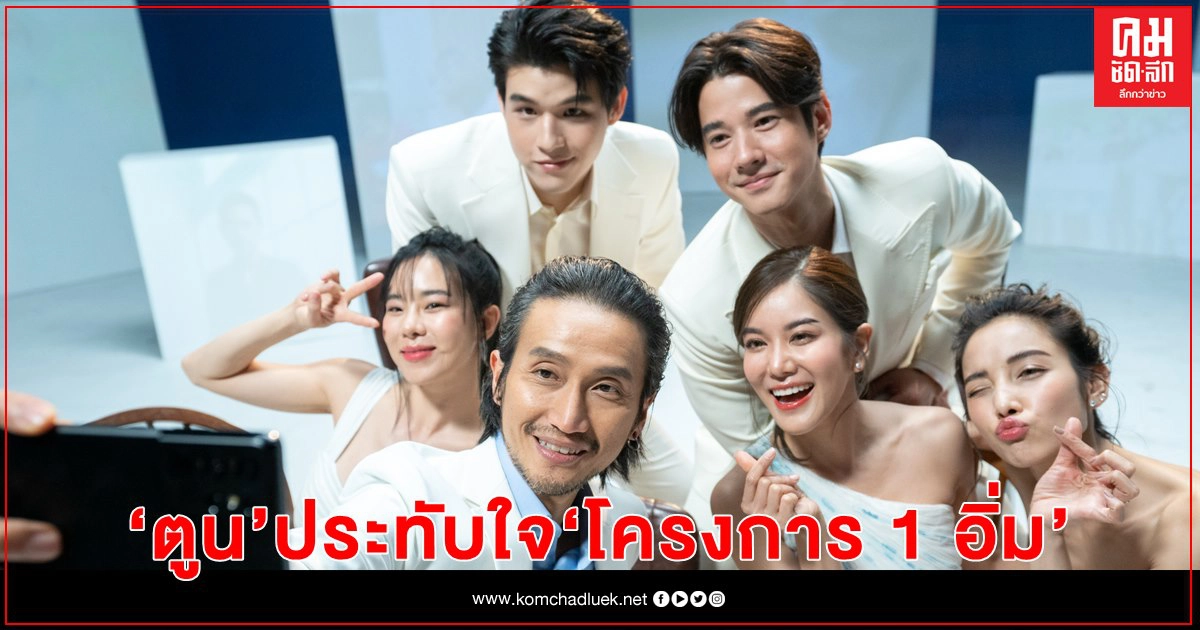 "ตูน บอดี้สแลม" นำทีมดาราครอบครัว Dr.JiLL บอกเล่าความประทับใจ"โครงการ 1 อิ่ม" (ONE GIVE)