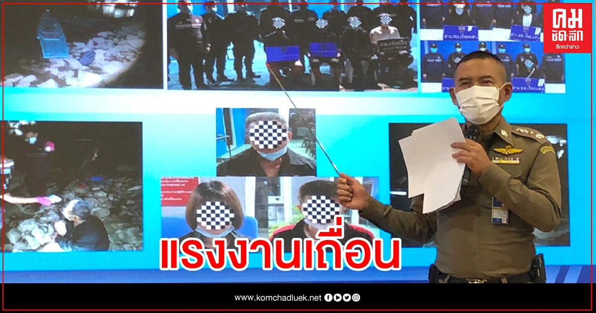 ตม.จับ 3 เครือข่าย ขนแรงงานเถื่อน