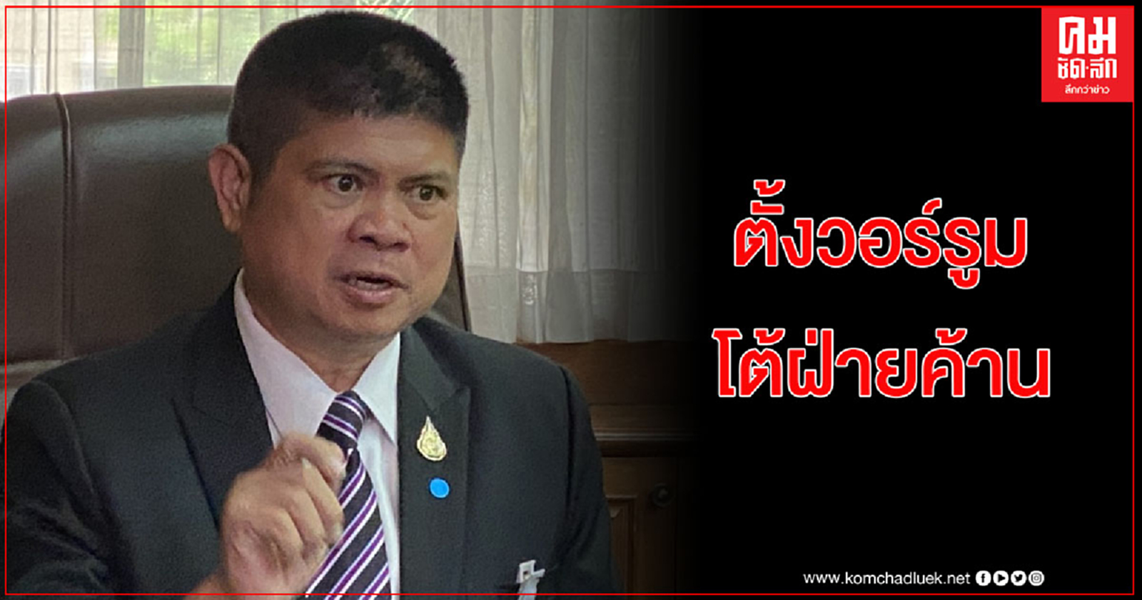 รัฐบาลตั้งวอร์รูม เก็งข้อสอบ ล้วงตับ ตอบโต้ฝ่ายค้านศึกซักฟอก