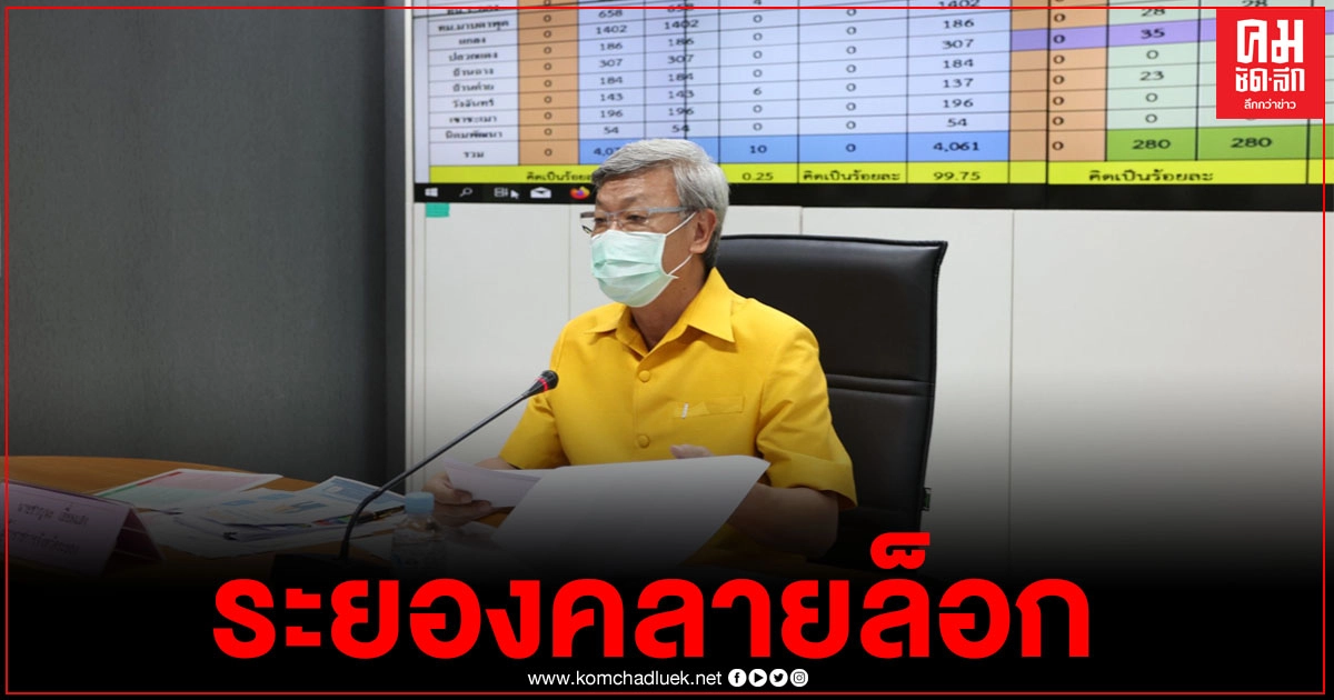ระยองคลายล็อกแล้ว หลังไม่พบผู้ติดเชื้อติดต่อกัน 9 วัน