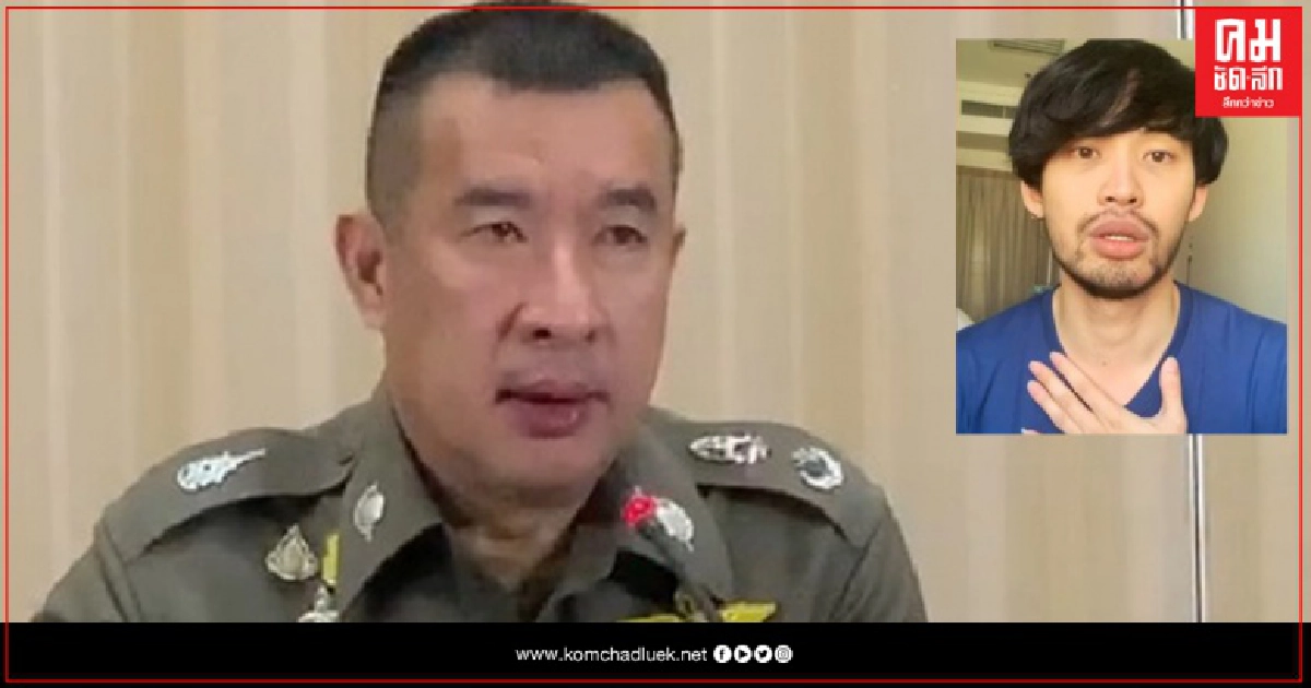 รอง ผบช.น.ย้ำ หมายเรียก "ดีเจมะตูม" 15 กพ.นี้