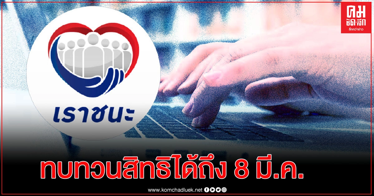 ไม่ผ่านคัดกรอง"เราชนะ" ขอทบทวนสิทธิ์ผ่านเว็บได้ถึง 8 มี.ค.64 ไม่ผ่านคัดกรอง"เราชนะ" ขอทบทวนสิทธิ์ผ่านเว็บได้ถึง 8 มี.ค.64