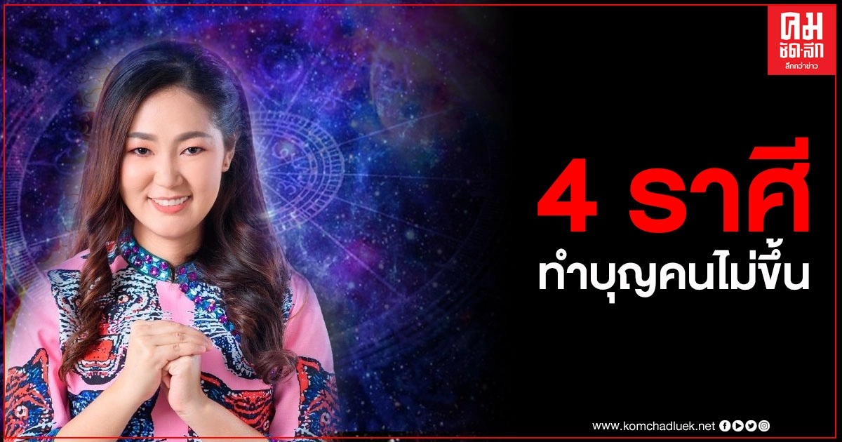 หมอดูดังเผย 4 ราศี ทำบุญกับคนไม่ขึ้น มักโดนคนที่ช่วยพูดจา ทำให้เจ็บใจ