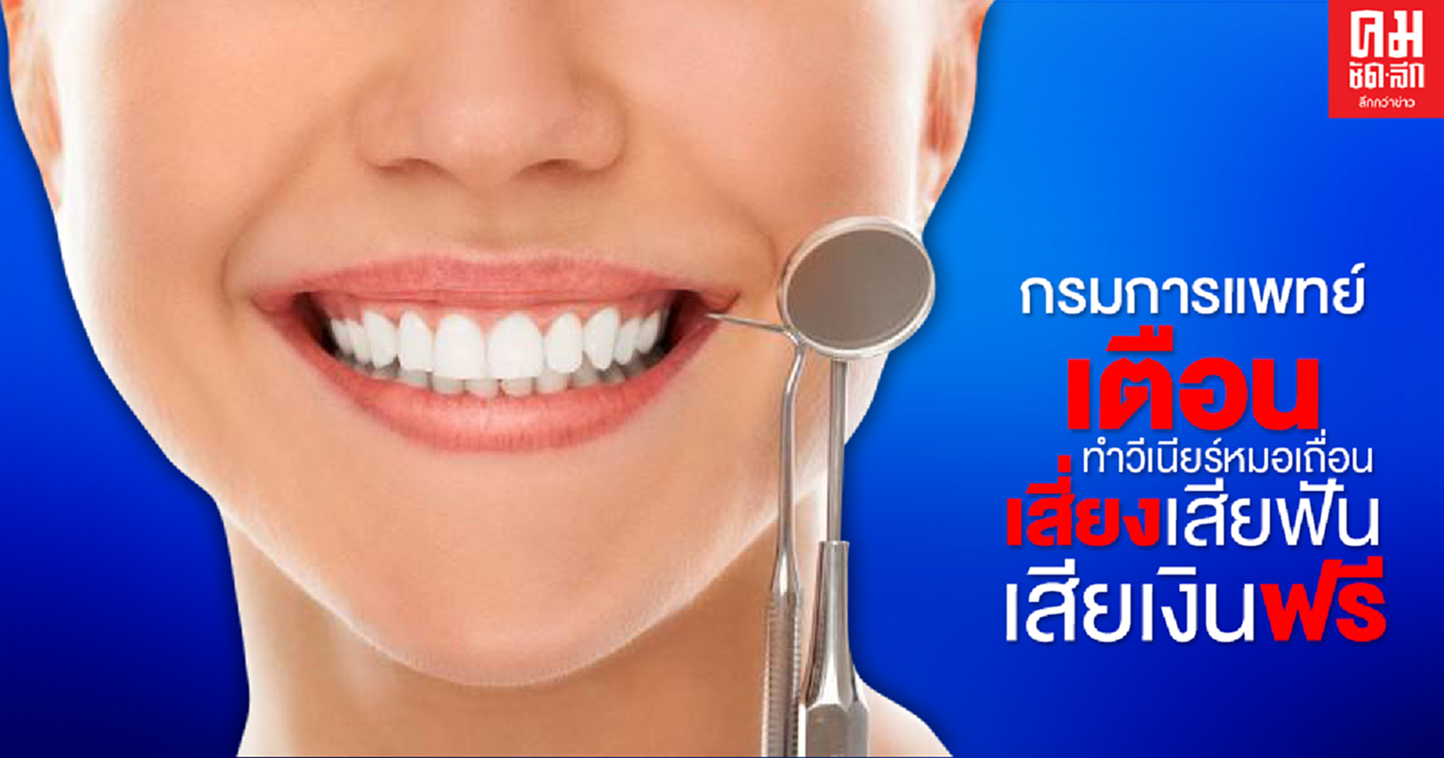 กรมการแพทย์เตือน ทำวีเนียร์หมอเถื่อน เสี่ยงเสียฟัน เสียเงินฟรี