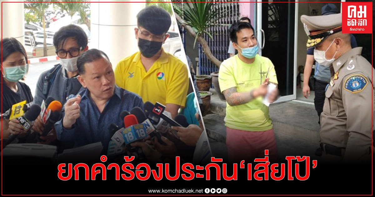  ศาลอุทธรณ์ยกคำร้องประกัน "เสี่ยโป้" หวั่นยุ่งเหยิงพยาน