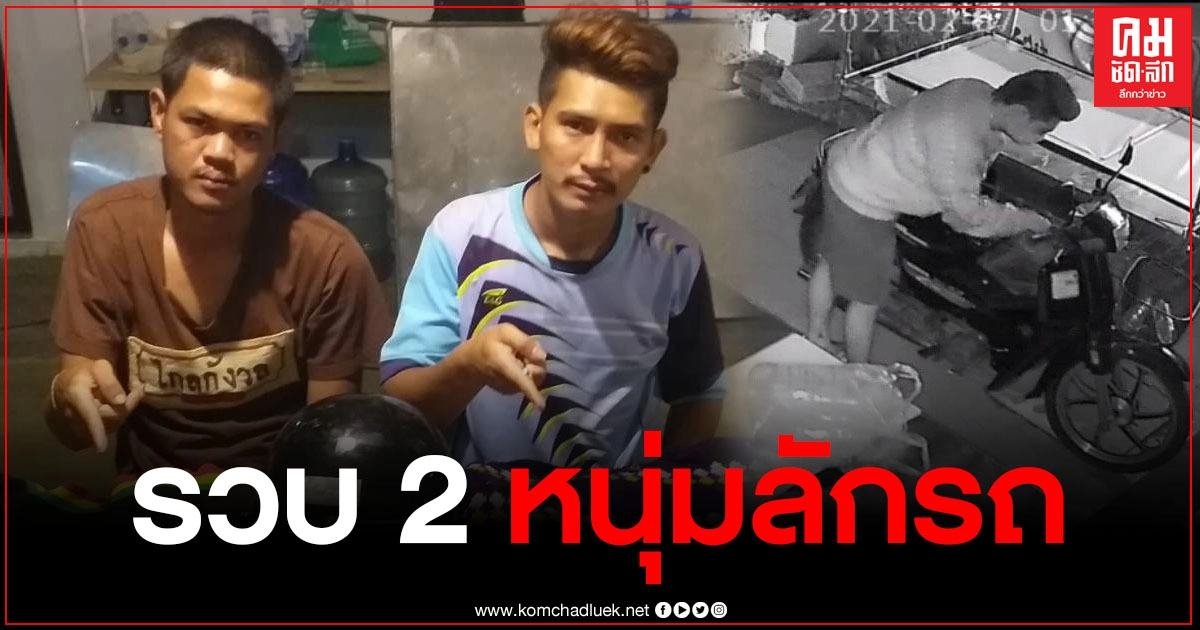 ตำรวจเมืองภูเก็ต รวบ 2 หนุ่ม ลักจยย.สามล้อพ่วง ชำแหละชิ้นส่วนขายทางเฟซบุ๊ก
