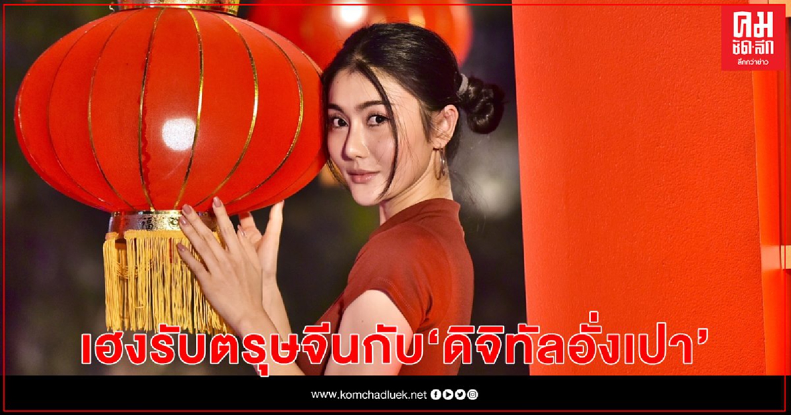 สยามพารากอน เนรมิตบรรยากาศรับตรุษจีนเสริมมงคล แจก "ดิจิทัลอั่งเปา" 7 วัน 2021