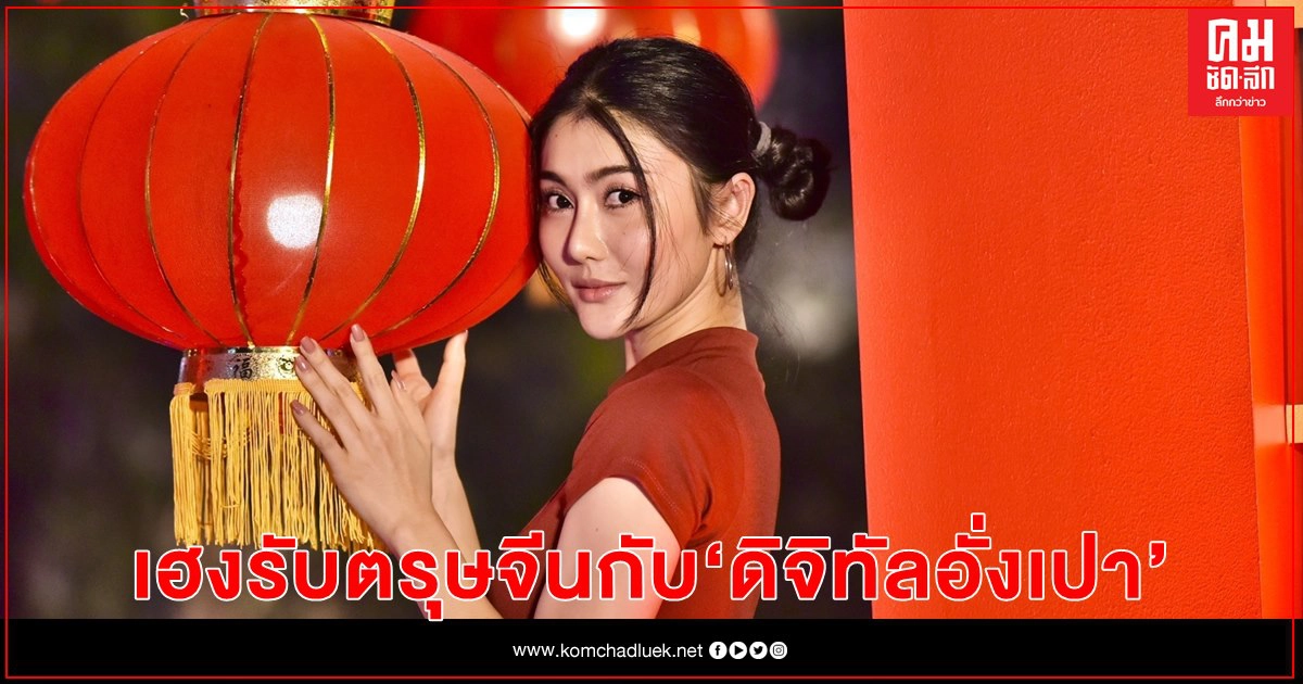 สยามพารากอน เนรมิตบรรยากาศรับตรุษจีนเสริมมงคล แจก "ดิจิทัลอั่งเปา" 7 วัน 2021