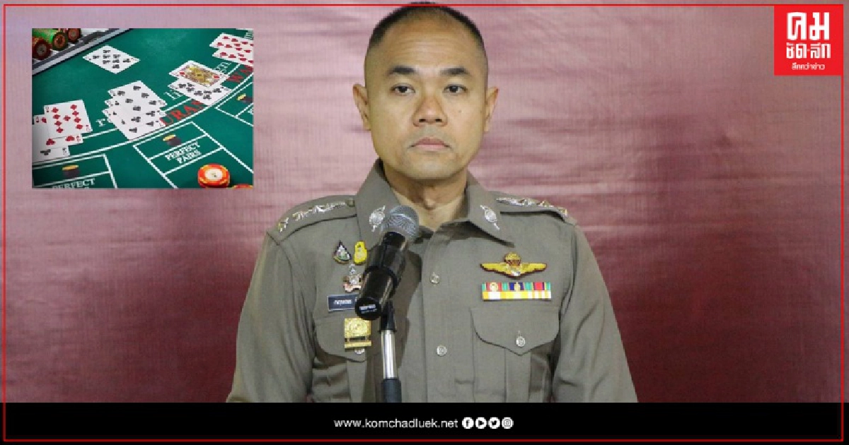 โฆษก สอท.เตือนภัยพนันออนไลน์ จัดโปร "คนละครึ่ง" 