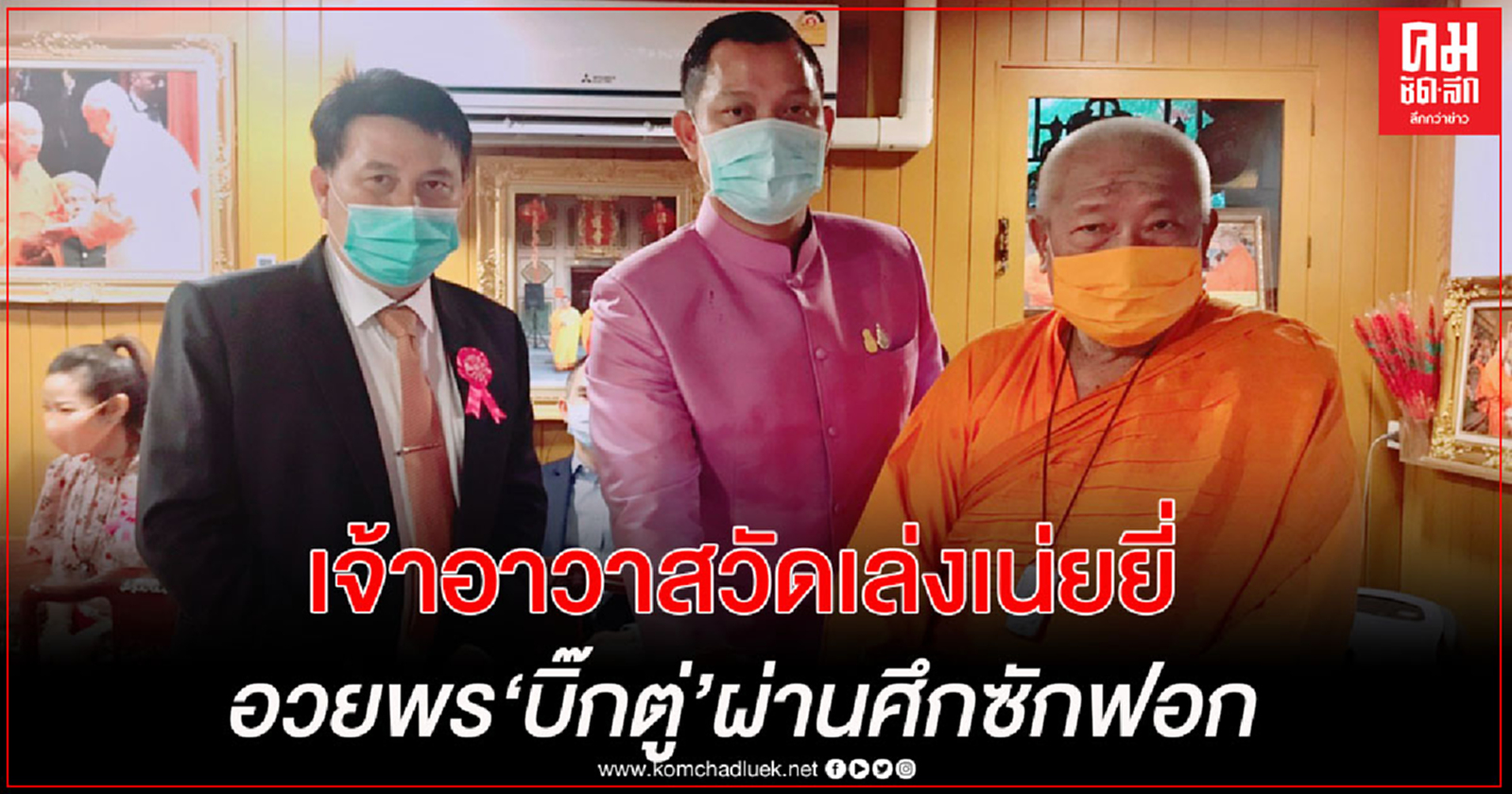 "ธนกร"เผย เจ้าอาวาสวัดเล่งเน่ยยี่อวยพรให้"บิ๊กตู่"ผ่านศึกซักฟอก 