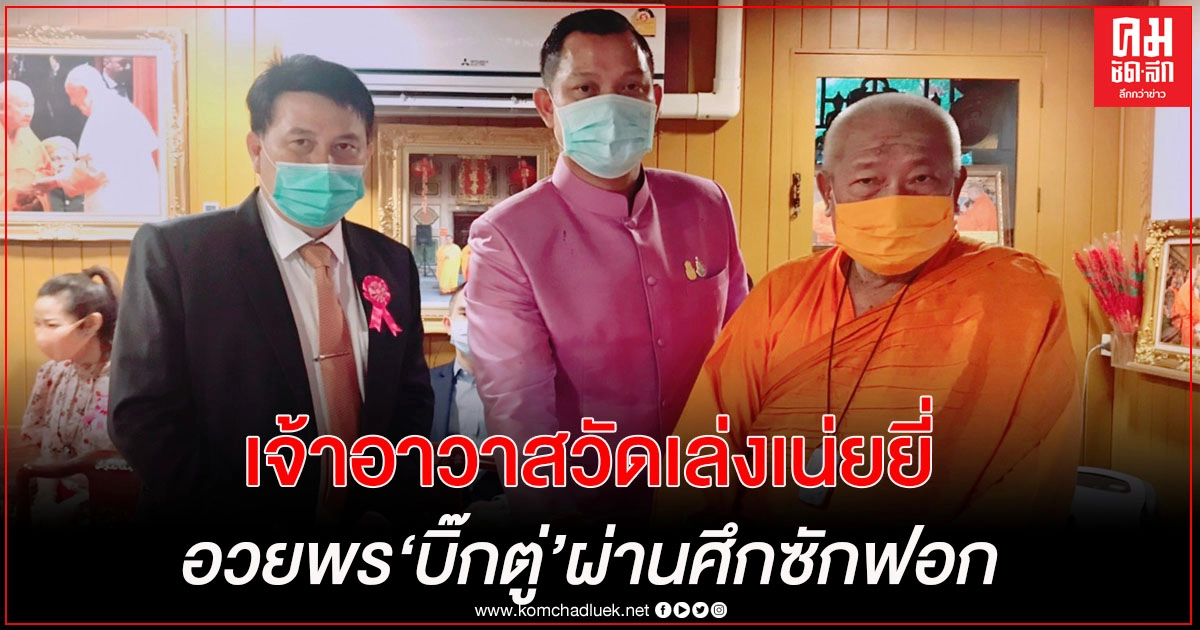 "ธนกร"เผย เจ้าอาวาสวัดเล่งเน่ยยี่อวยพรให้"บิ๊กตู่"ผ่านศึกซักฟอก "ธนกร"เผย เจ้าอาวาสวัดเล่งเน่ยยี่อวยพรให้"บิ๊กตู่"ผ่านศึกซักฟอก