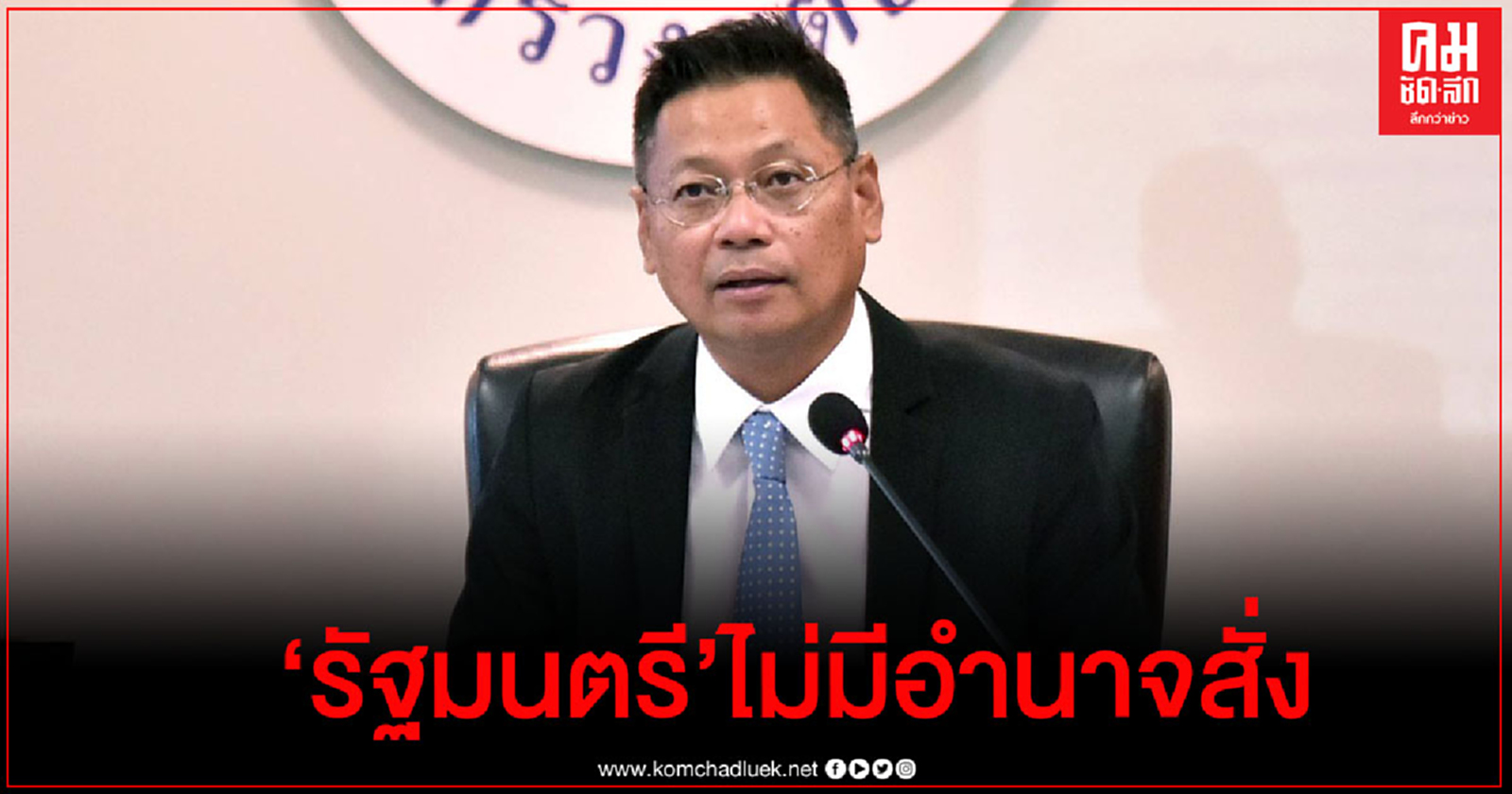 โฆษกยุติธรรม ยัน รัฐมนตรีฯ ไม่มีอำนาจสั่งศาลปล่อยแกนนำม็อบ ชี้เป็นแค่ปลายน้ำ ทำตามคำสั่ง 