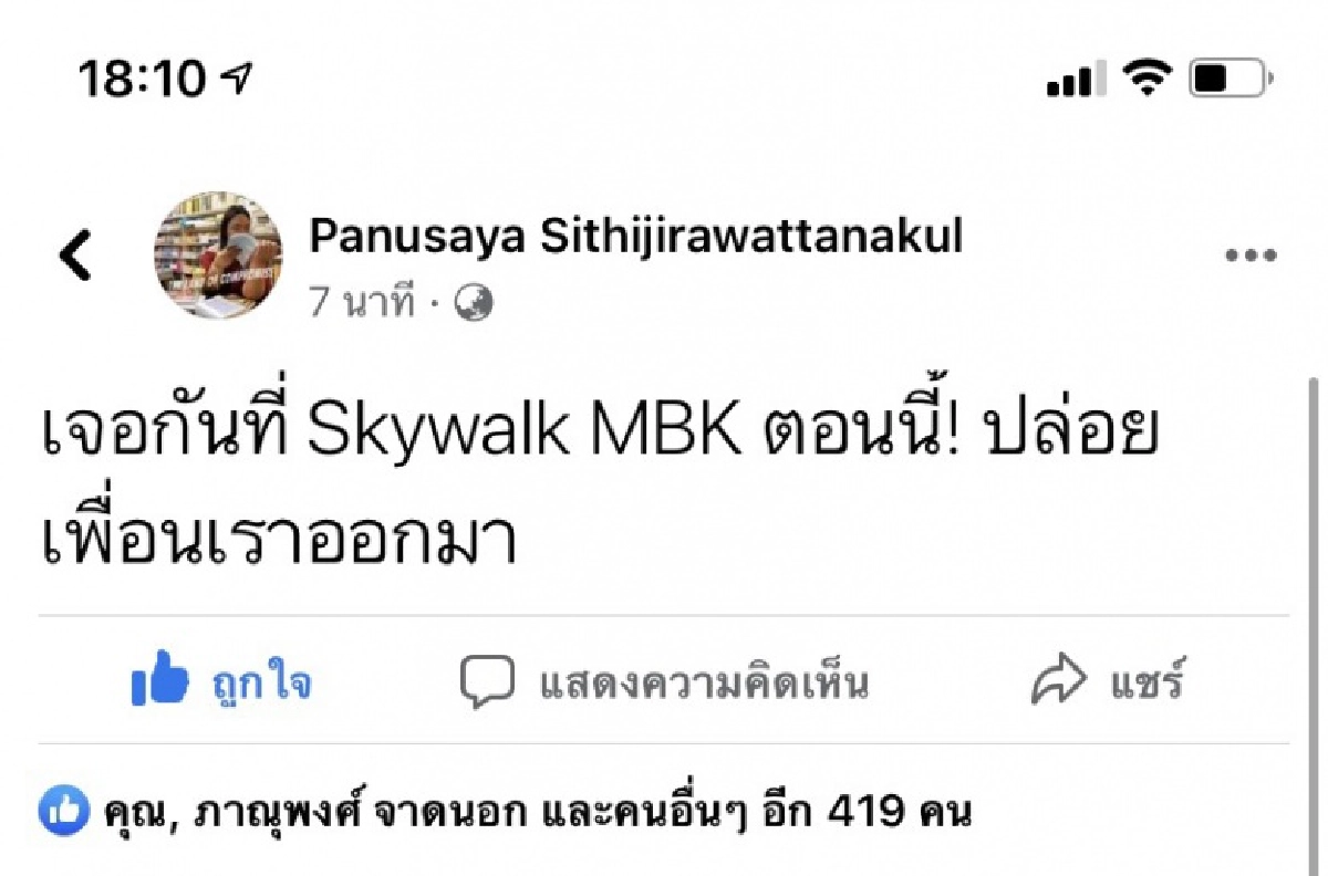 ด่วน! 'ราษฎร' เรียกระดมผู้ชุมนุม สกายวอล์ก แยกปทุมวัน