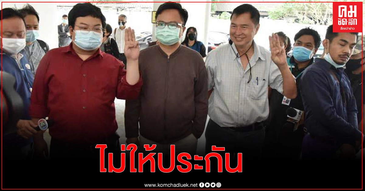 ศาลไม่ให้ประกัน"เพนกวิน อานนท์ "กับพวกกลุ่มราษฎร ชี้ กระทำซ้ำๆ ต่างกรรมต่างวาระ ตามข้อกล่าวหาเดิมหลายครั้งหลายครา