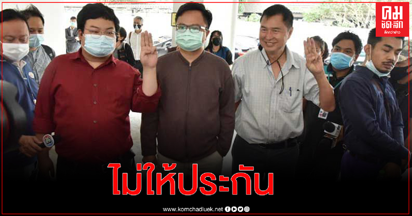 ศาลไม่ให้ประกัน"เพนกวิน อานนท์ "กับพวกกลุ่มราษฎร ชี้ กระทำซ้ำๆ ต่างกรรมต่างวาระ ตามข้อกล่าวหาเดิมหลายครั้งหลายครา