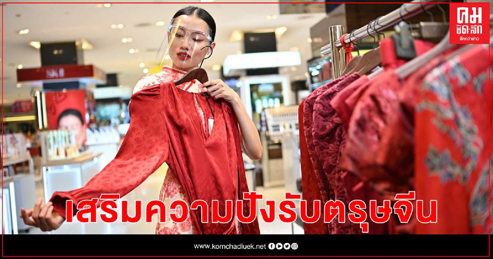 ช้อปไอเท็มเสื้อผ้าใหม่ เสริมความปัง  รับตรุษจีน ในงาน "CENTRAL THE GREAT CHINESE NEW YEAR 2021" 