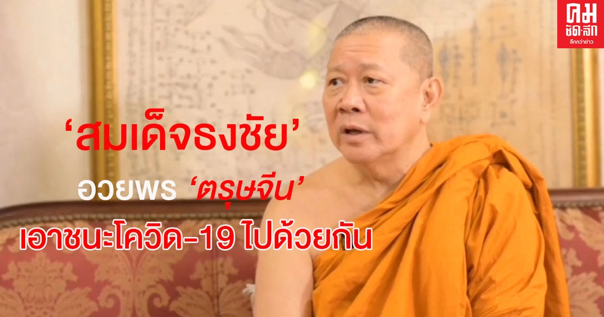  "สมเด็จธงชัย"อวยพรตรุษจีน ขอให้พี่น้อง ไทย-คนจีนทั่วโลก สุขภาพพลานามัยแข็งแรงเอาชนะโควิด-19 ไปด้วยกัน