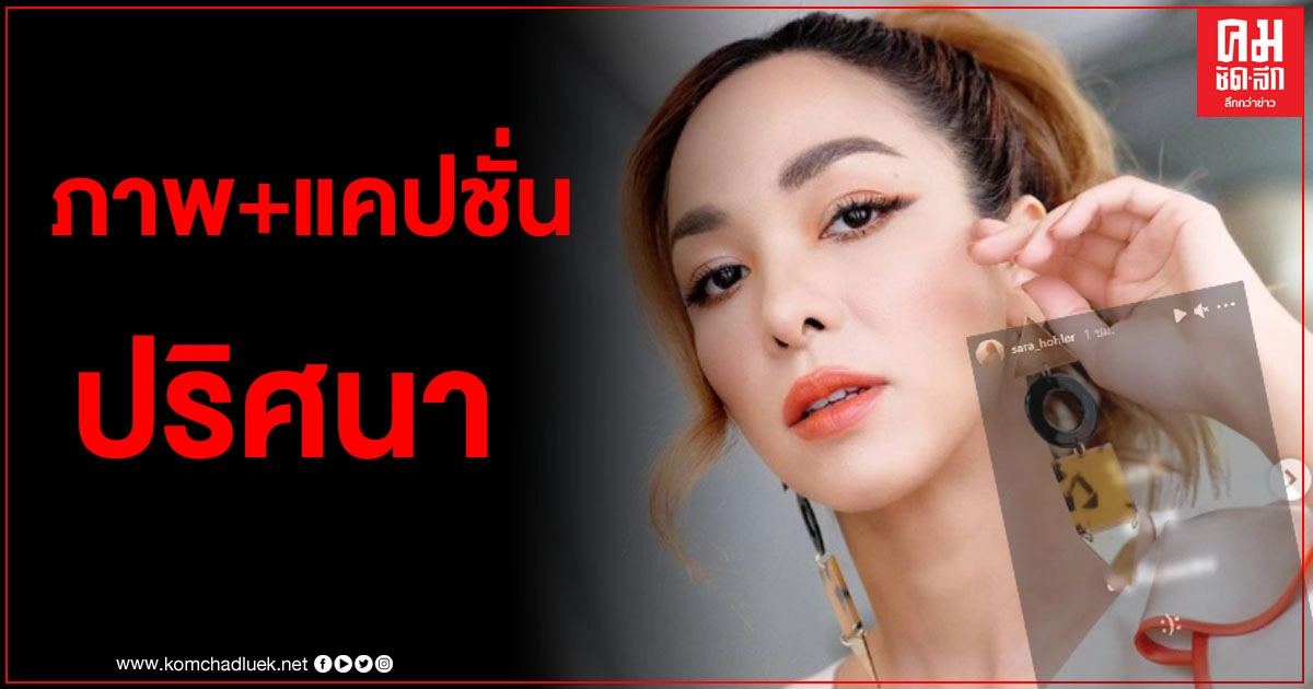 "ซาร่า" โพสต์ภาพปริศนา พร้อมแคปชั่น หลังปิดฉากรัก 14 ปี "เต้ย ธโนทัย"