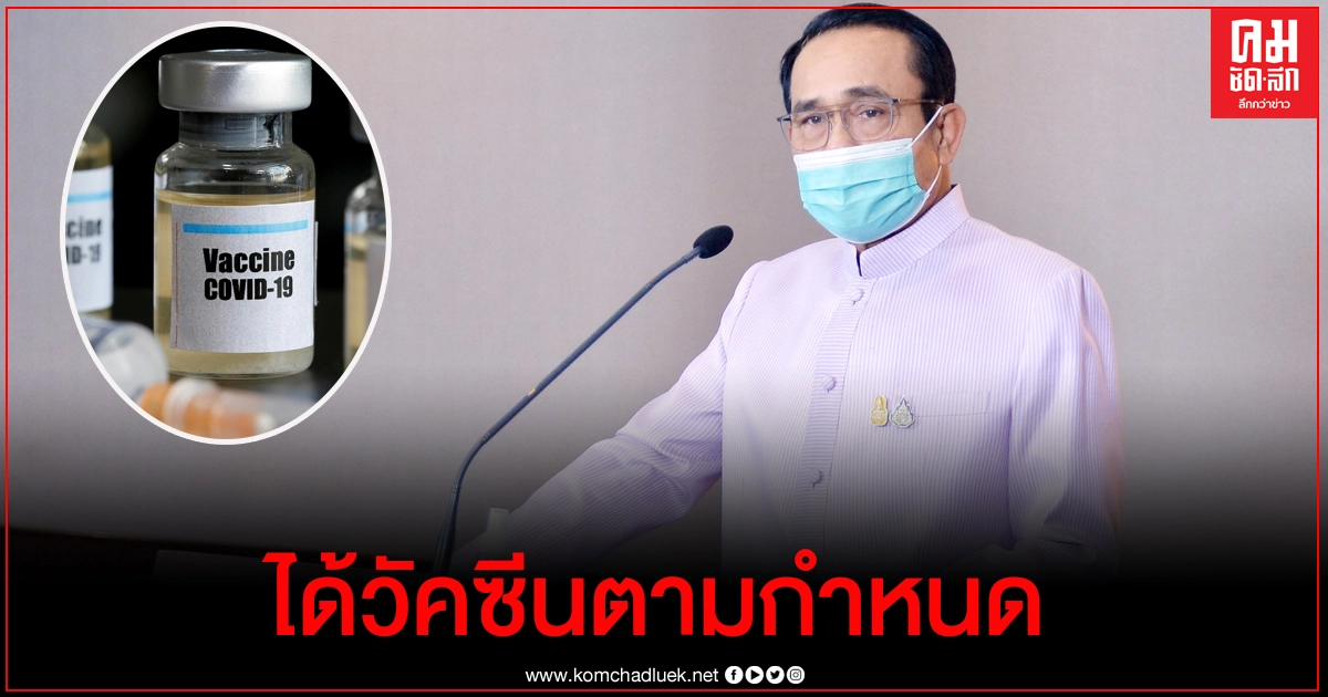 นายกฯ ยันไทยได้วัคซีนโควิด-19 ตามกำหนด นายกฯ ยันไทยได้วัคซีนโควิด-19 ตามกำหนด